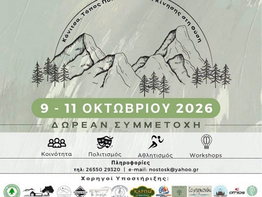 Στο 2ο Anasa  Essence Festival η Πίνδος Κόνιτσας 