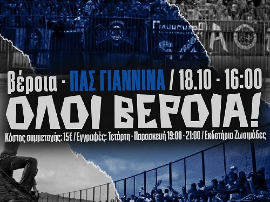 Εκδράμει στη Βέροια ο Σ.Φ. ΠΑΣ Γιάννινα 