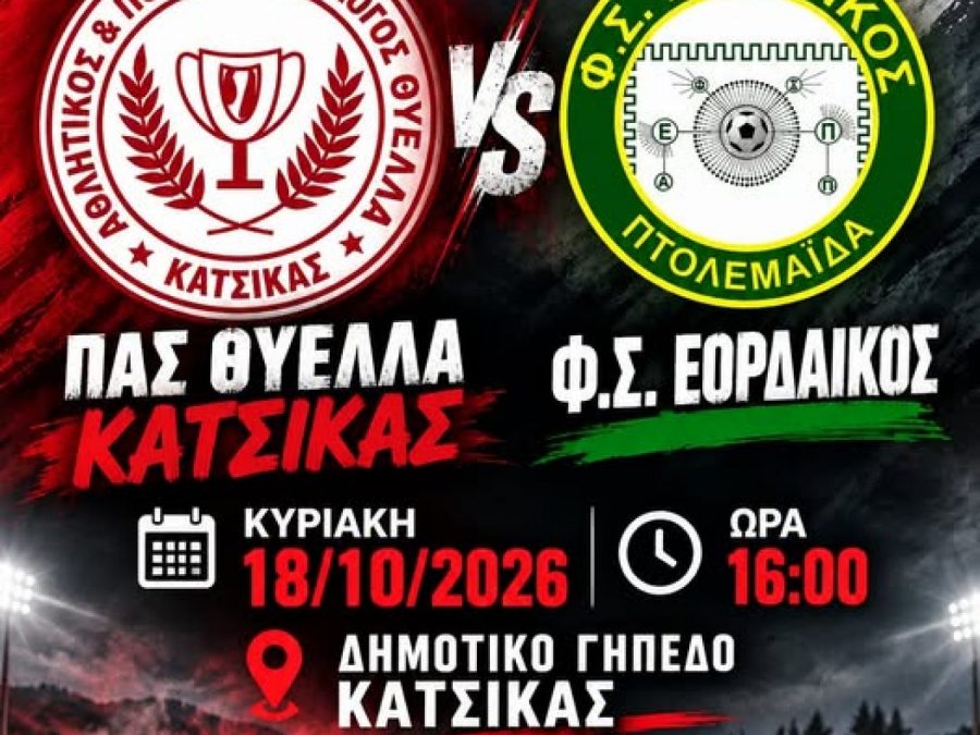 Θύελλα Κατσικάς: "Την Κυριακή όλοι οι δρόμοι οδηγούν στο γήπεδο"