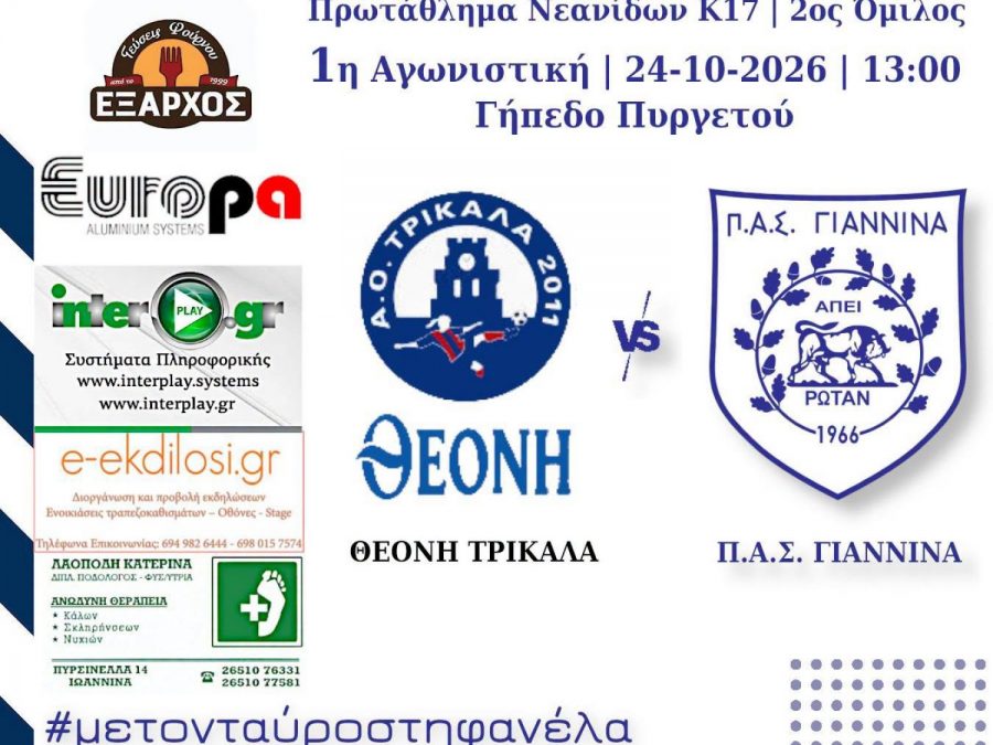Μπαίνουν στη γραμμή της αφετηρίας οι νεανίδες του ΠΑΣ Γιάννινα WFT