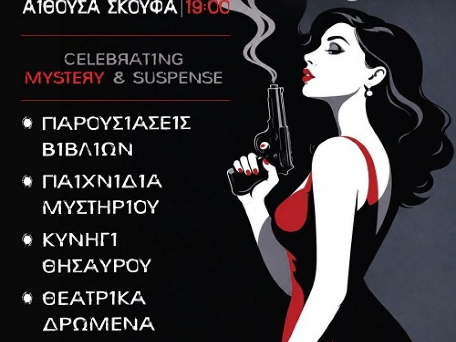 Η Άρτα στο επίκεντρο του μυστηρίου: Έρχεται το 5ο Φεστιβάλ Αστυνομικής Λογοτεχνίας