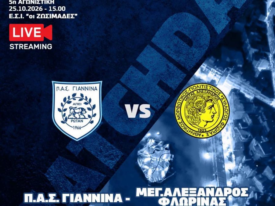 ΠΑΣ Γιάννινα-Μέγας Αλέξανδρος Φλώρινας Live Streaming 