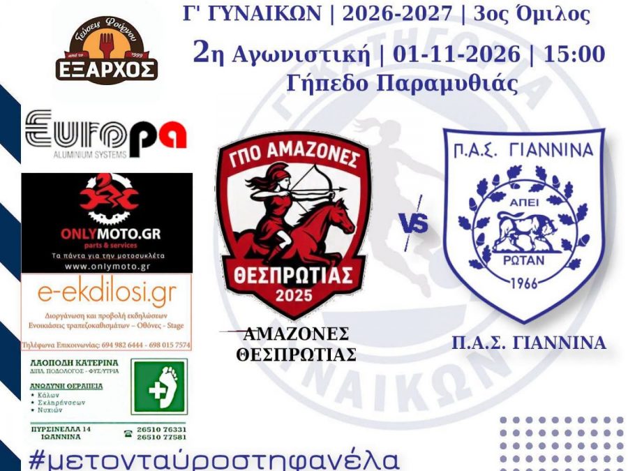 Πρεμιέρα του ΠΑΣ στην Παραμυθιά