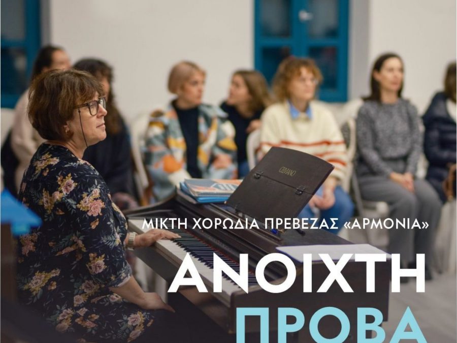 Η Μικτή Χορωδία Πρέβεζας «ΑΡΜΟΝΙΑ» καλεί νέες φωνές σε μια ξεχωριστή «Ανοιχτή Πρόβα» στην Πινακοθήκη «Γιάννης Μόραλης»