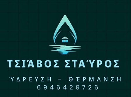 Τσιάβος Σταύρος, Ύδρευση - Θέρμανση